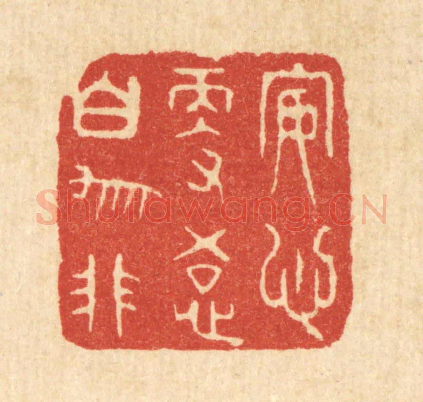 清 王顺曾《安心更悟白牛非》篆刻印章作品