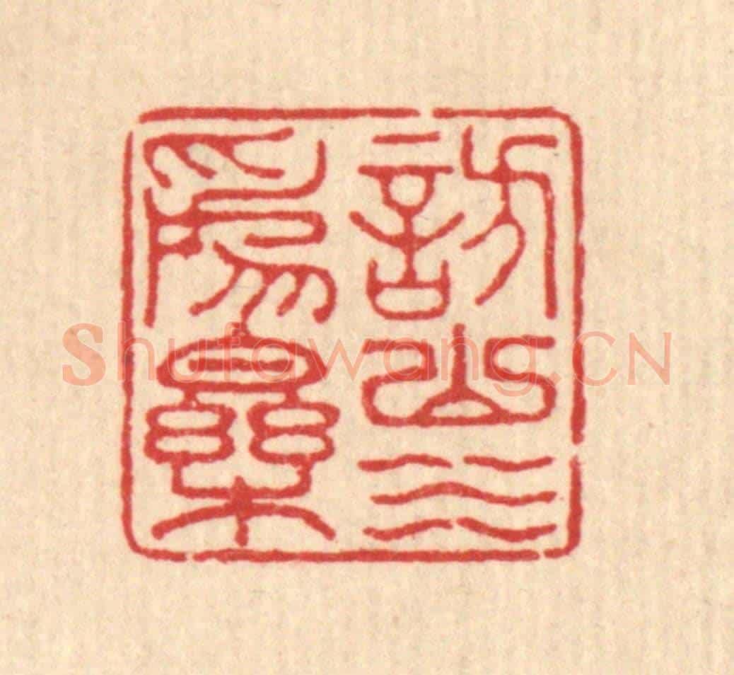 清 汪启淑《訪山水爲樂》篆刻印章作品