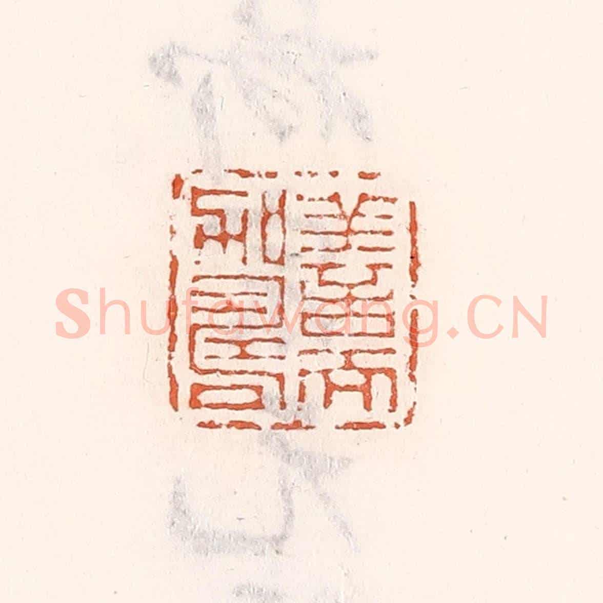 清 倭什洪额《善而加壽》篆刻印章作品