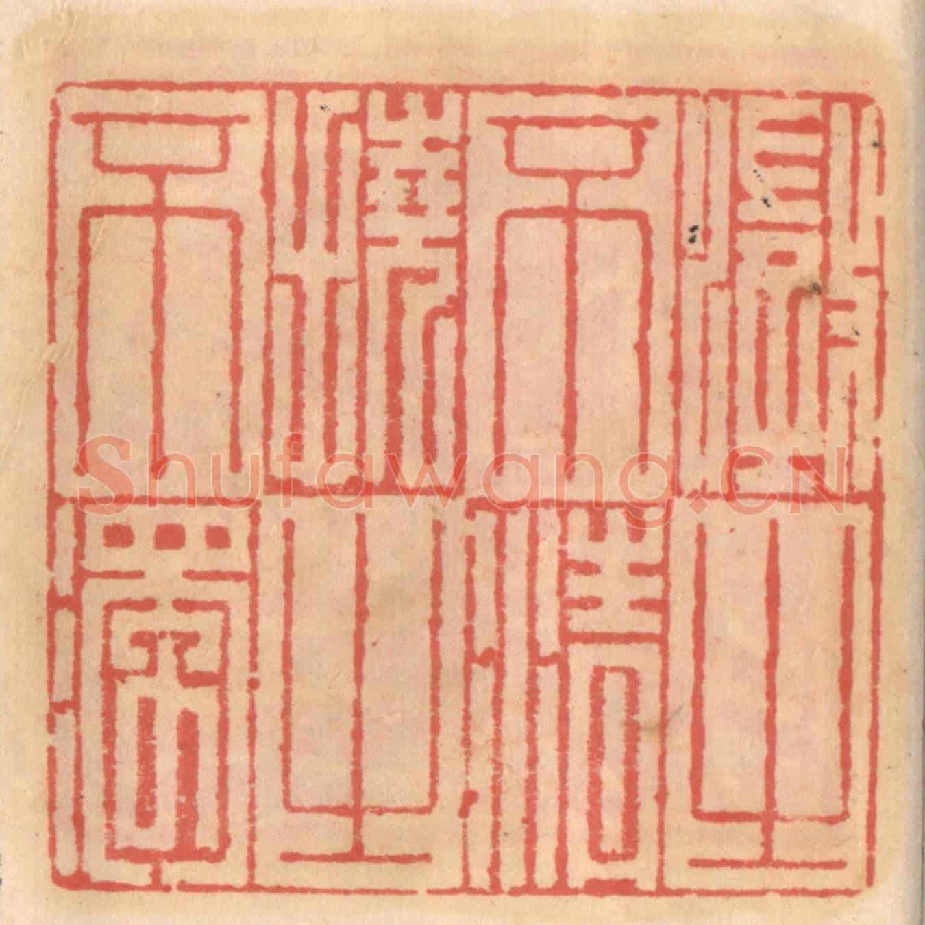 明 吴迥《澄之不清撓之不濁》篆刻印章作品
