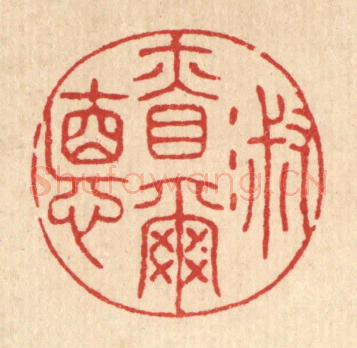 清 王睿章《淑慎爾德》篆刻印章作品