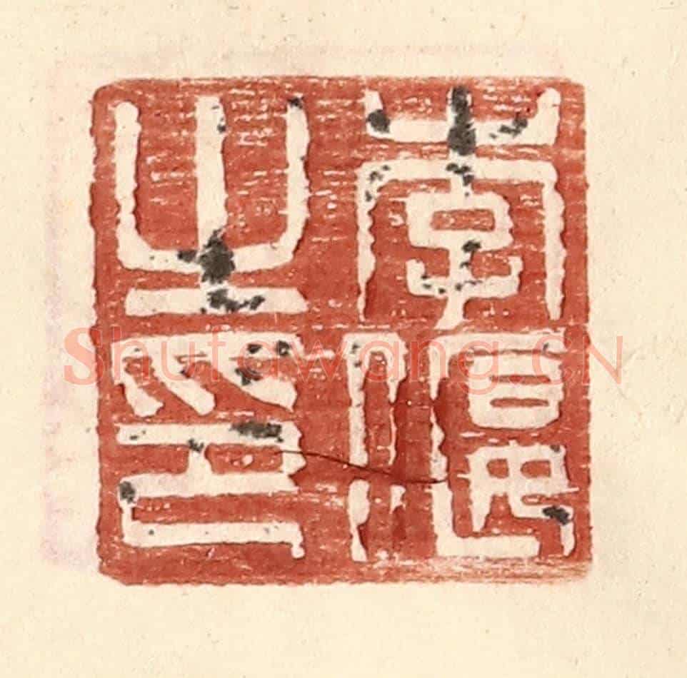 明 王常《李偃之印》篆刻印章作品