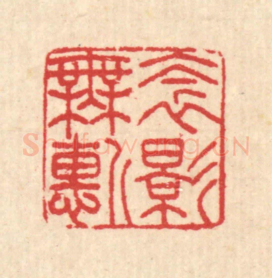 清 汪启淑《衾影無慚》篆刻印章作品