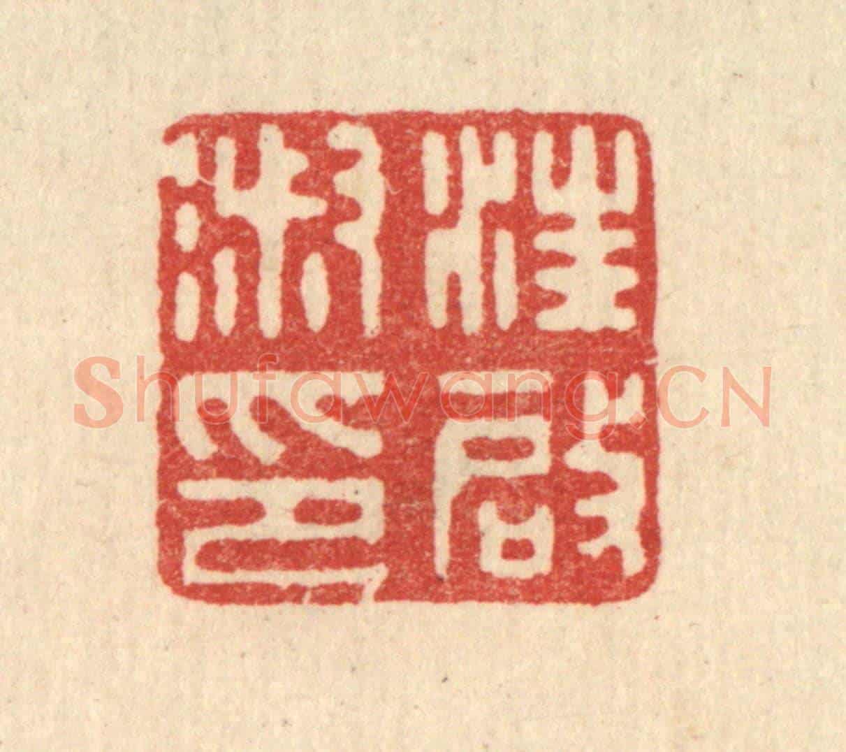 清 郑鉴亭《汪啟淑印》篆刻印章作品