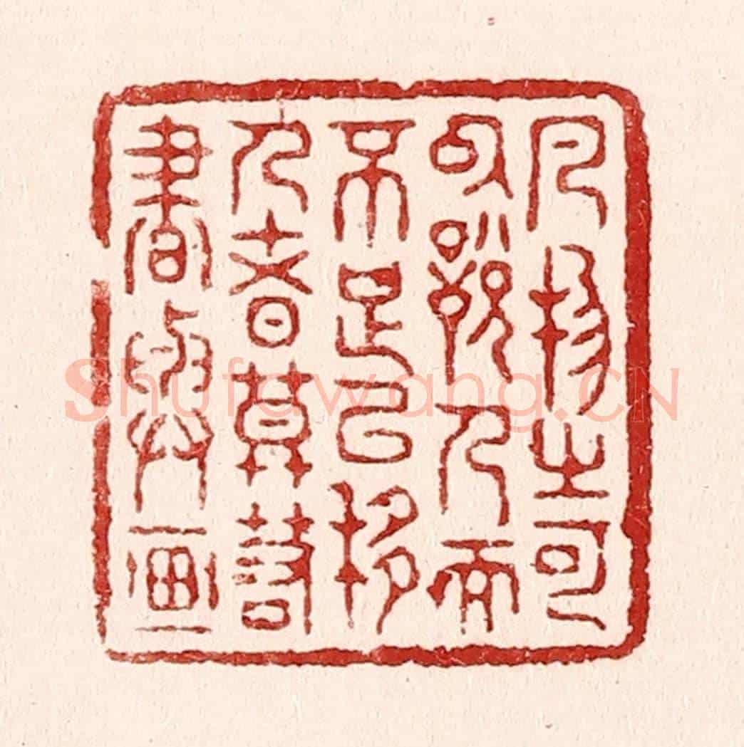 清 吴苍雷《凡物之可以悅人而不足以移人者,莫若書與畫》篆刻印章作品