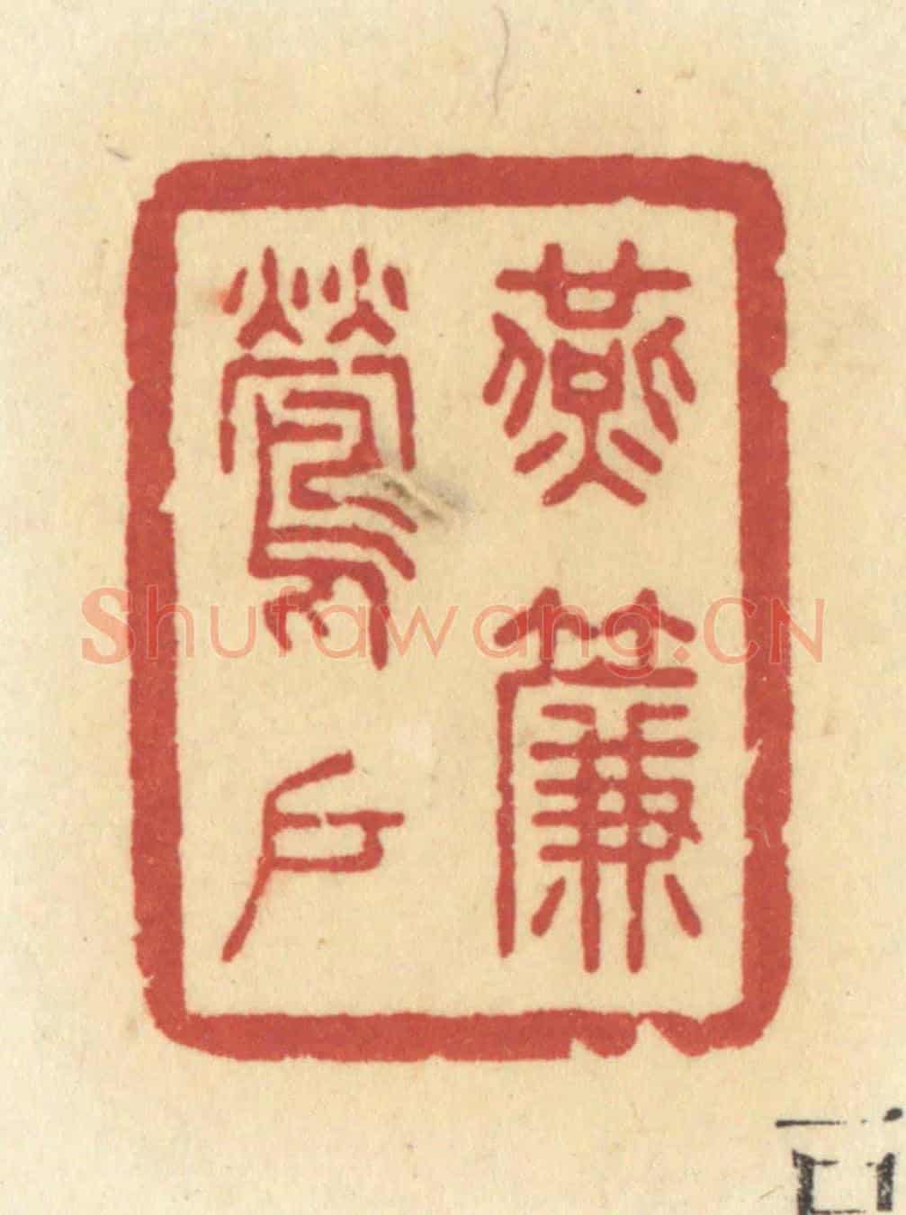 清 许容《燕簾鶯戶》篆刻印章作品