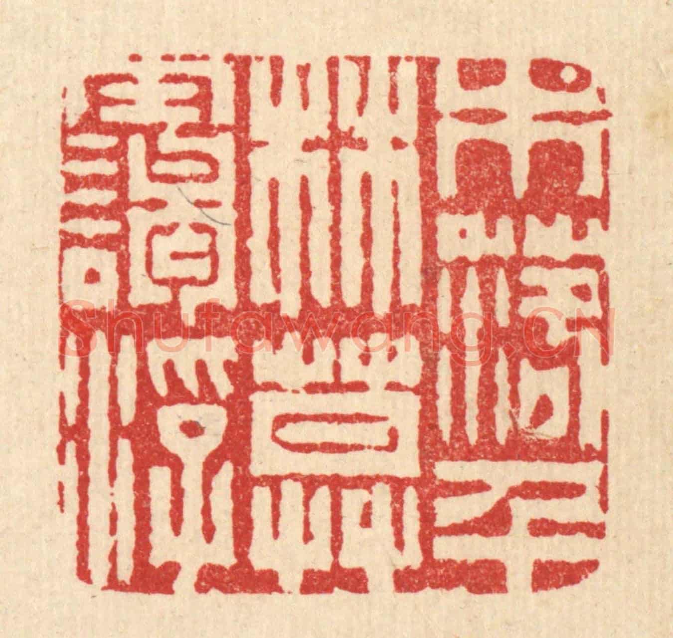 清 张儒《木落千林暮靄浮》篆刻印章作品