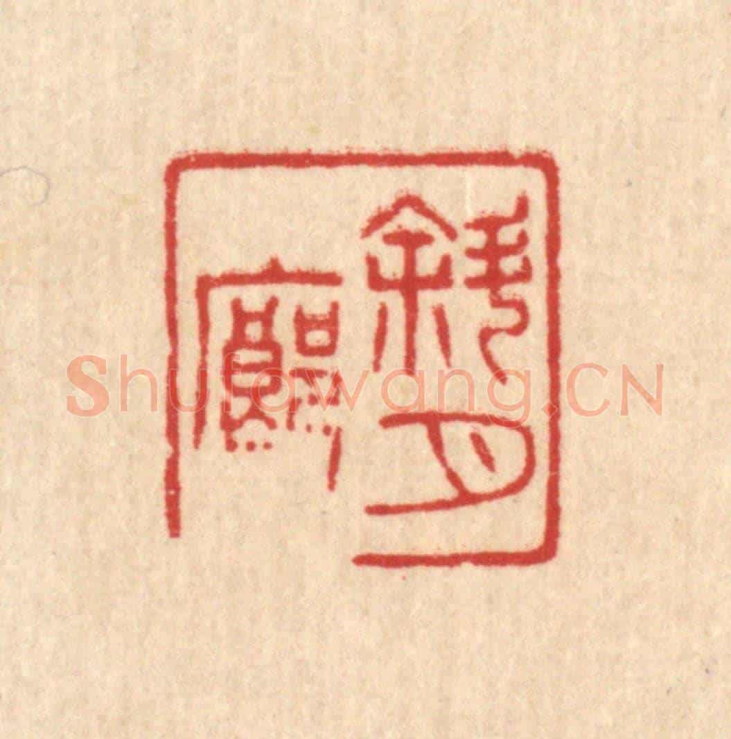 清 唐材《斜月廊》篆刻印章作品