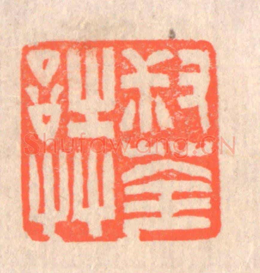 清 赵之琛《叔荃詩艸》篆刻印章作品