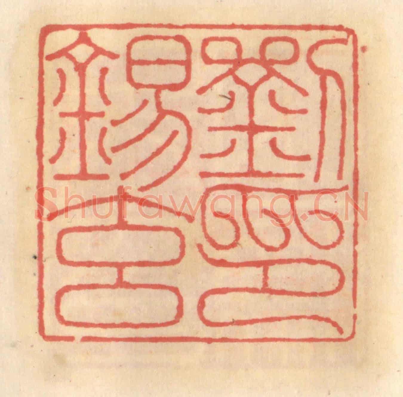明 吴迥《劉錫玄印》篆刻印章作品
