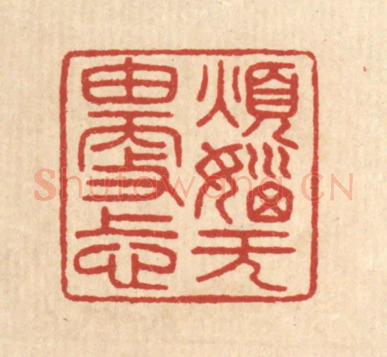 清 陈浩《煩惱無由更上心》篆刻印章作品