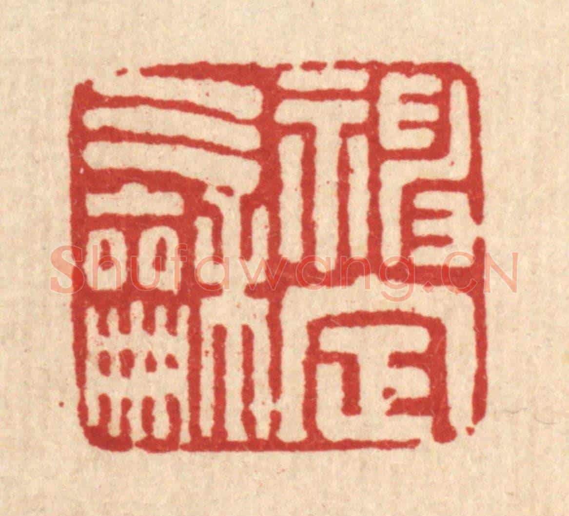 清 马谦《神定氣和》篆刻印章作品
