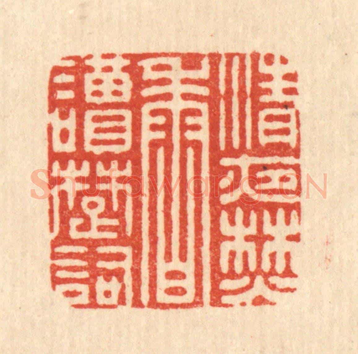 清 董元镜《清夜焚香讀楚詞》篆刻印章作品