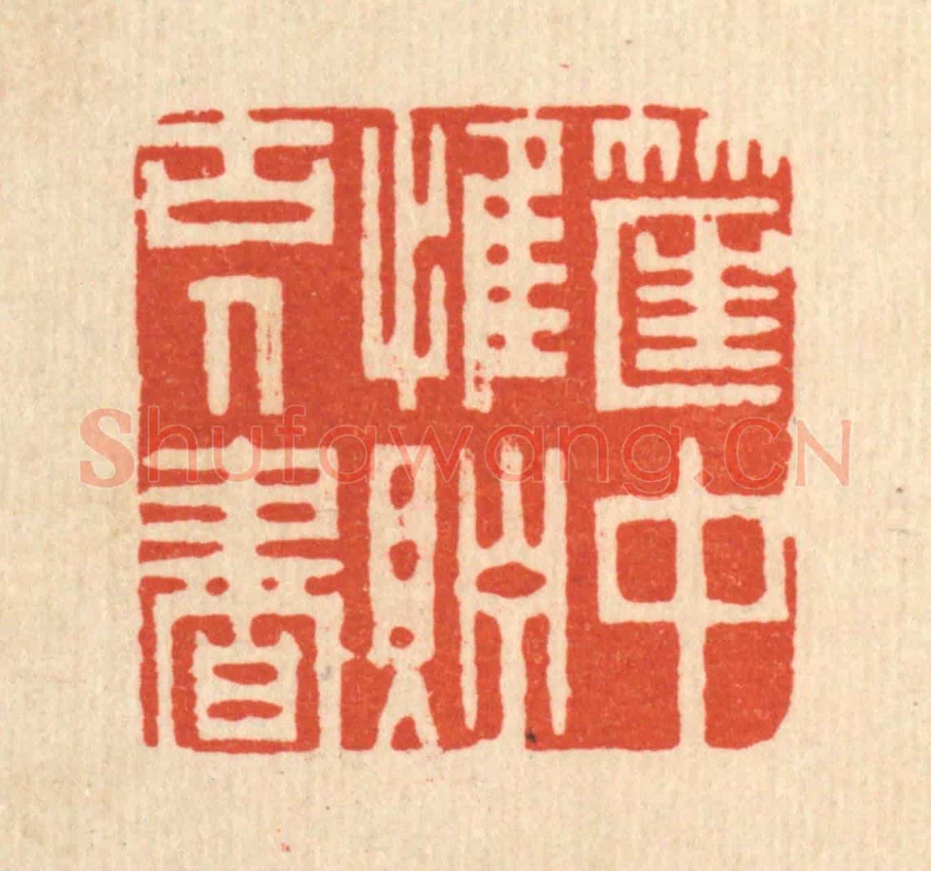 清 周芬《筐中惟貯古人書》篆刻印章作品