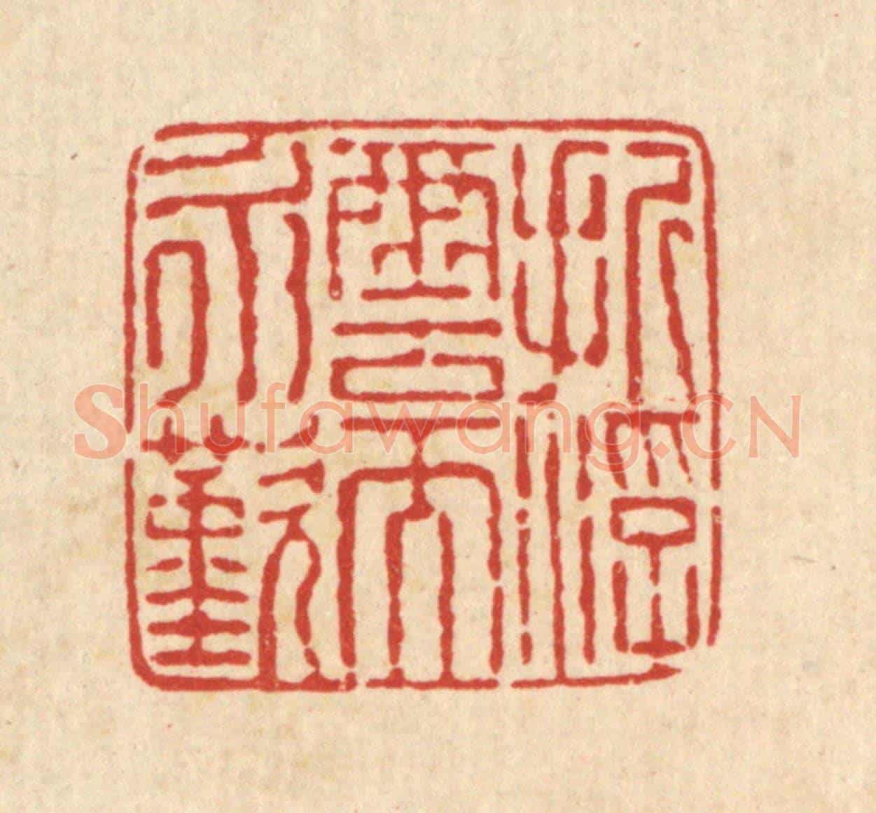 清 马谦《折浮雲而永歎》篆刻印章作品