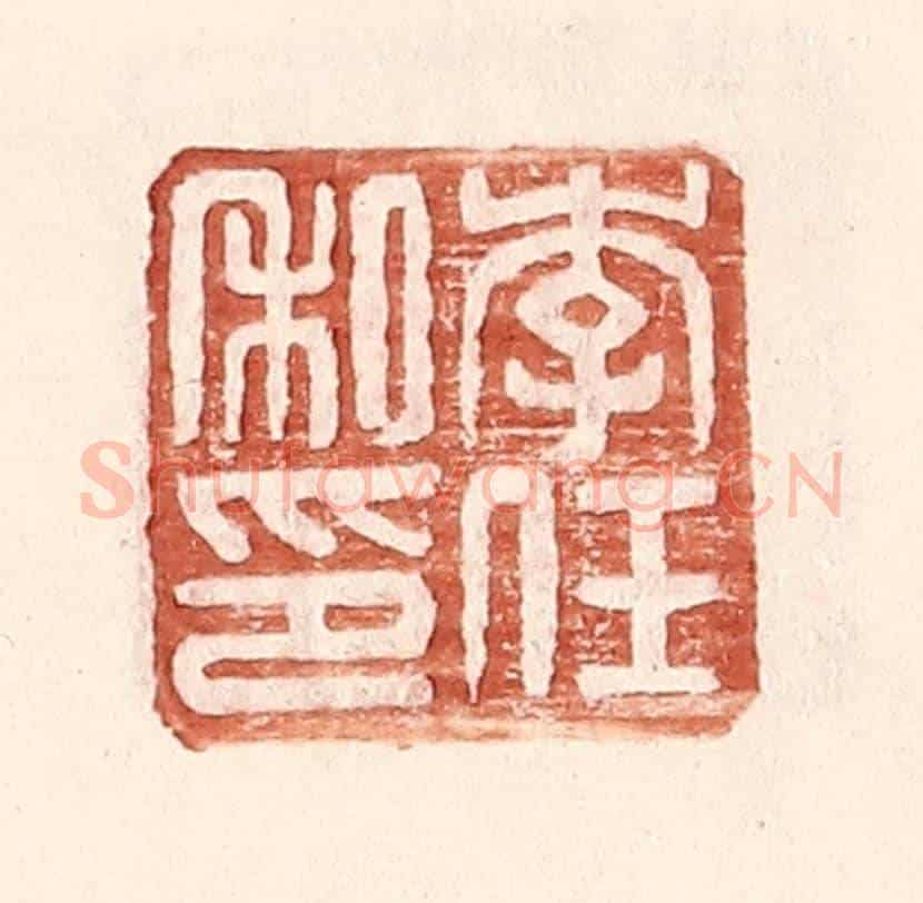 明 王常《李任私印》篆刻印章作品