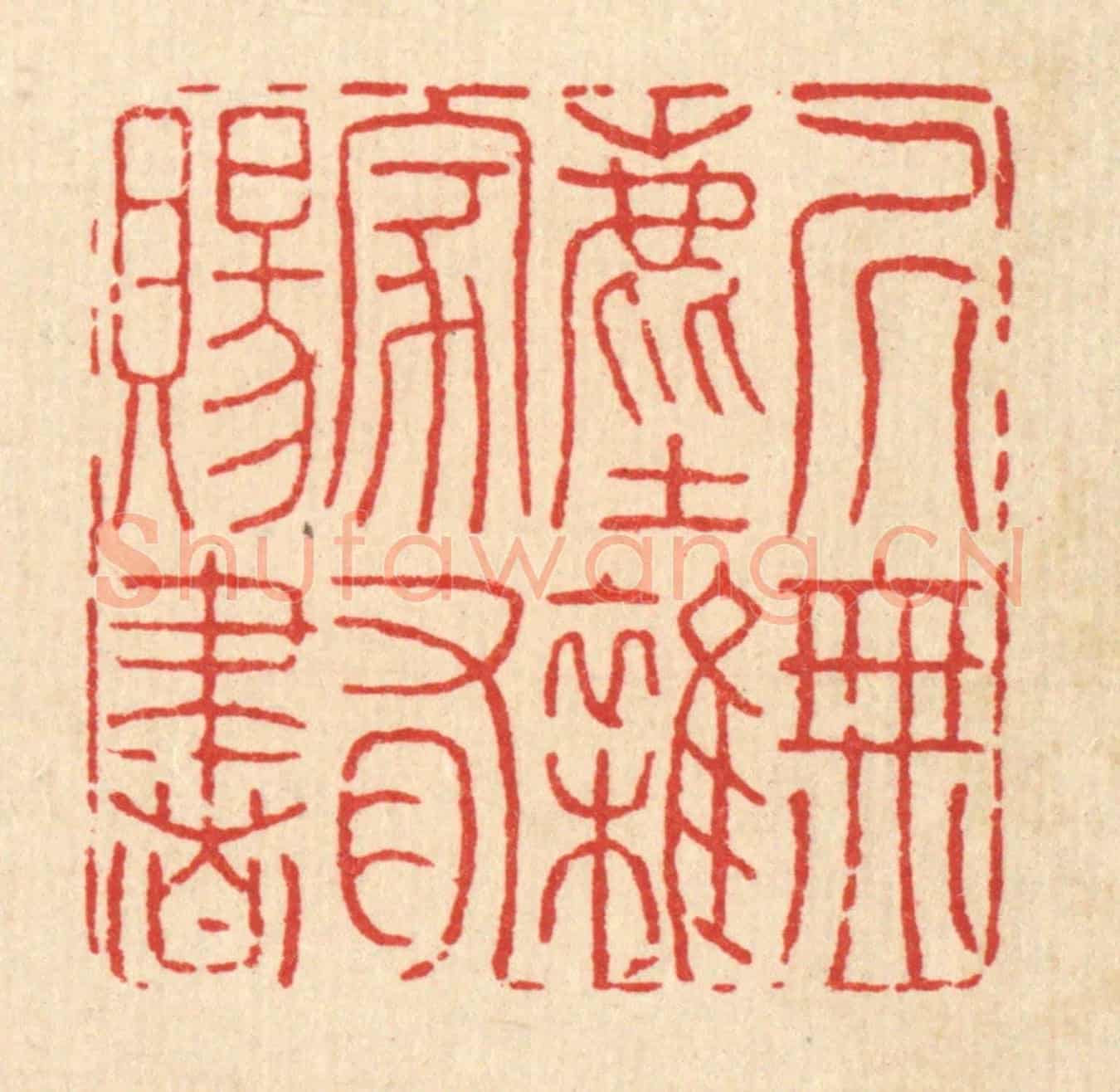 清 黄景仁《居無塵雜,家有賜書》篆刻印章作品