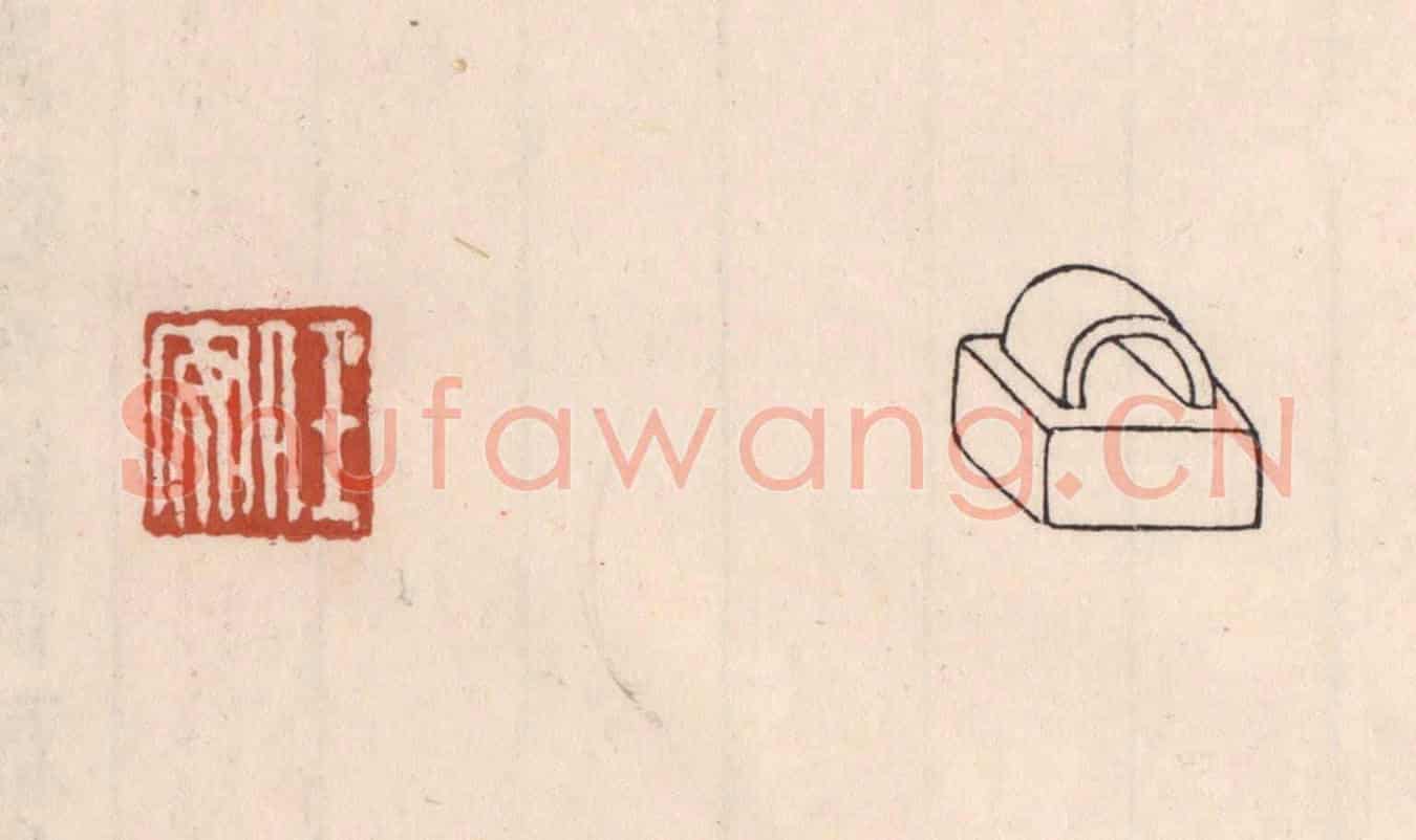 清 吴云《任安》篆刻印章作品