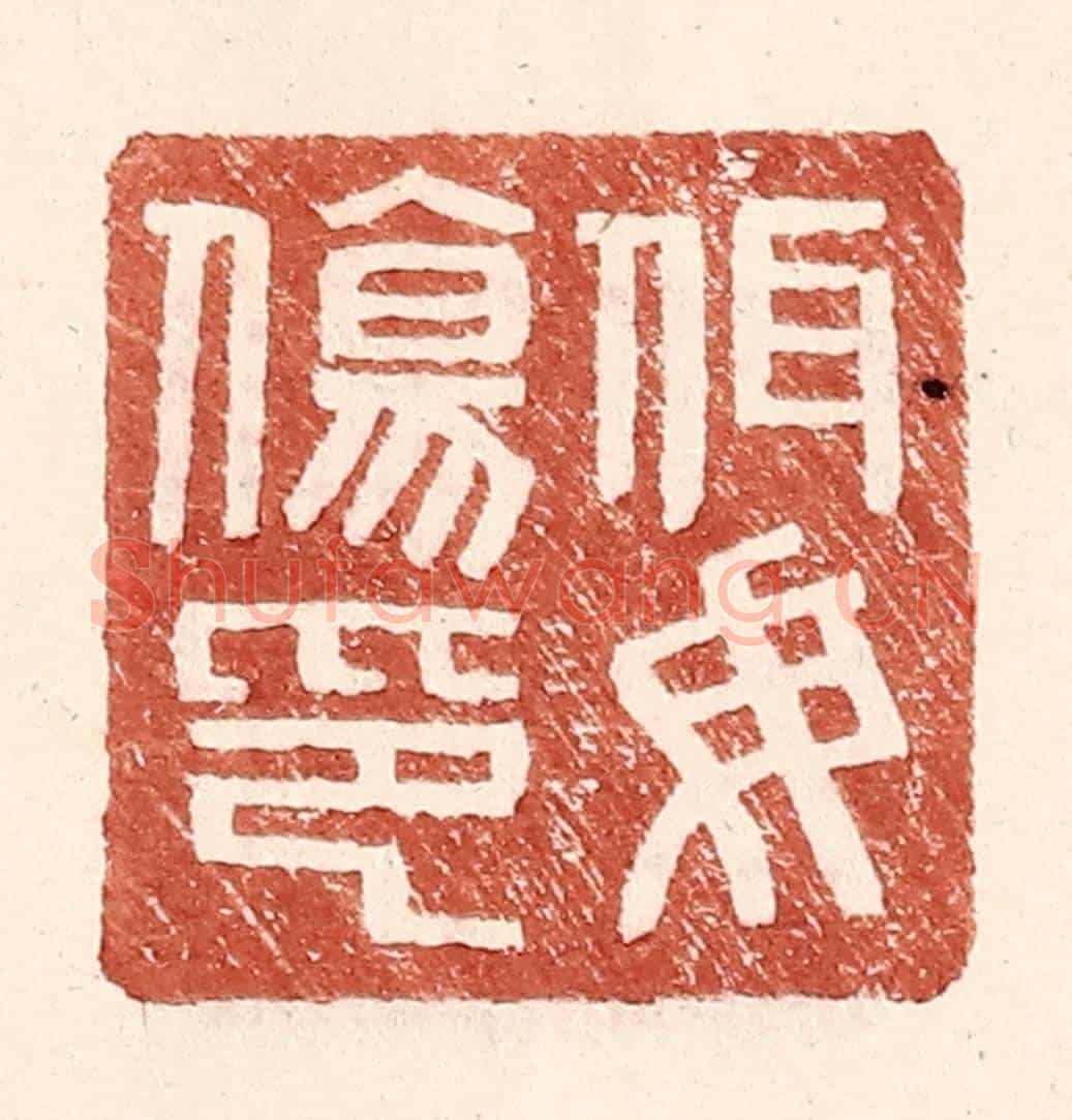 明 王常《佴毋傷印》篆刻印章作品