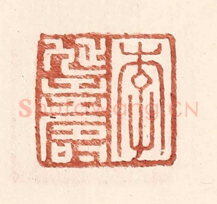 明 王常《李延壽》篆刻印章作品