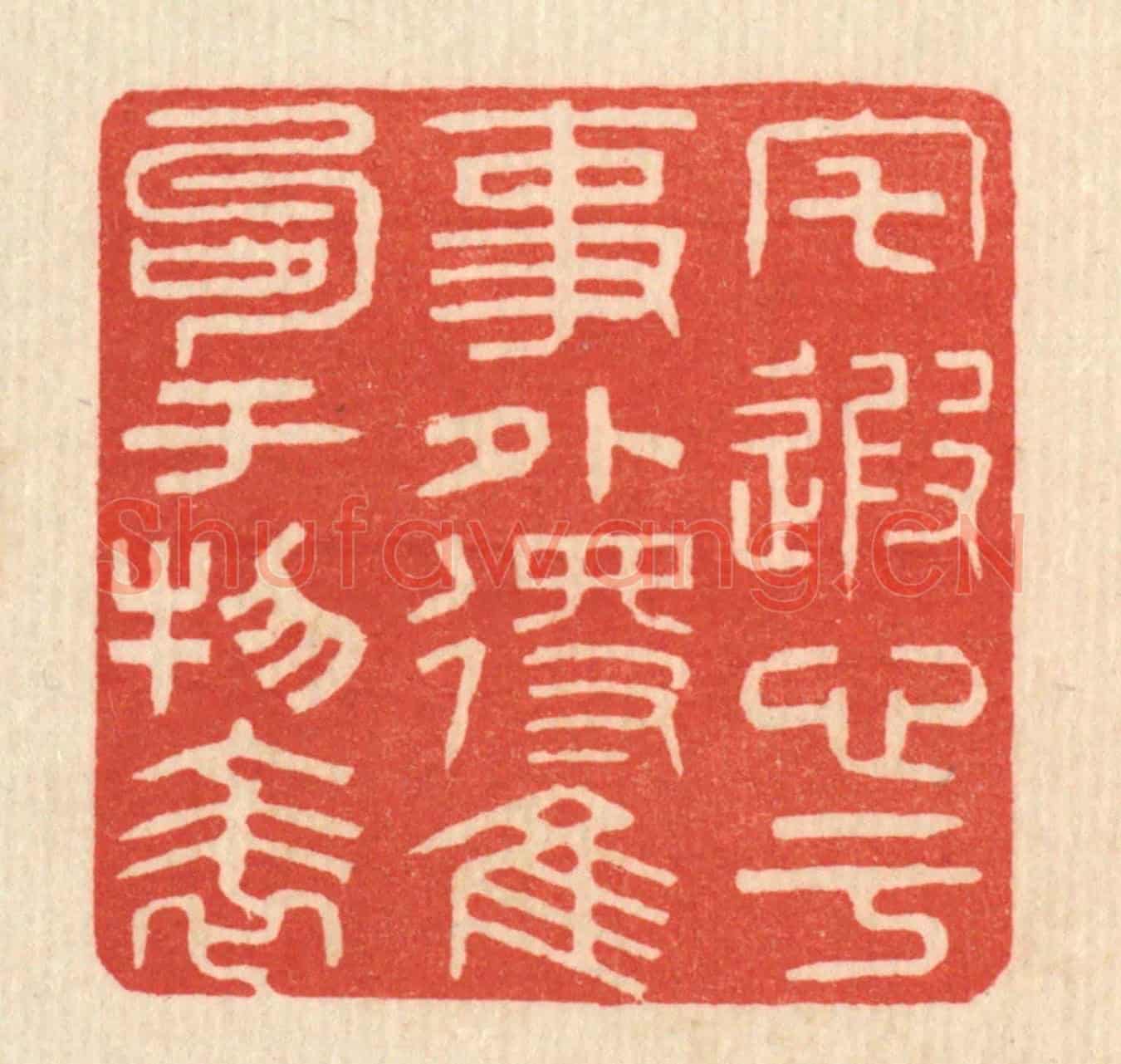 清 姚樗园《宅遐心于事外，得佳句于物表》篆刻印章作品