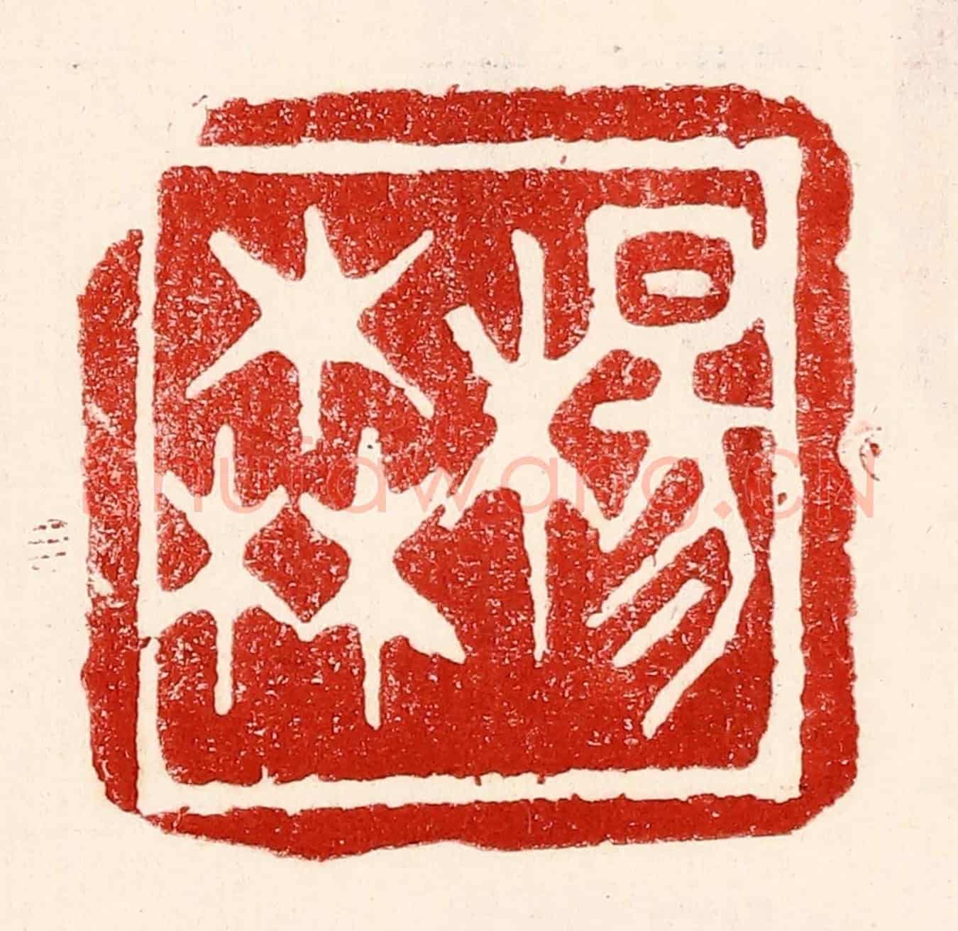 民國 王王孙《楊森》篆刻印章作品
