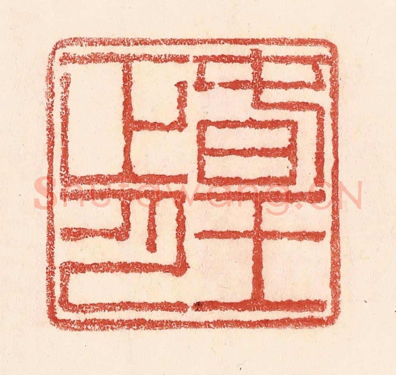 清 卢登焯《春王正月》篆刻印章作品