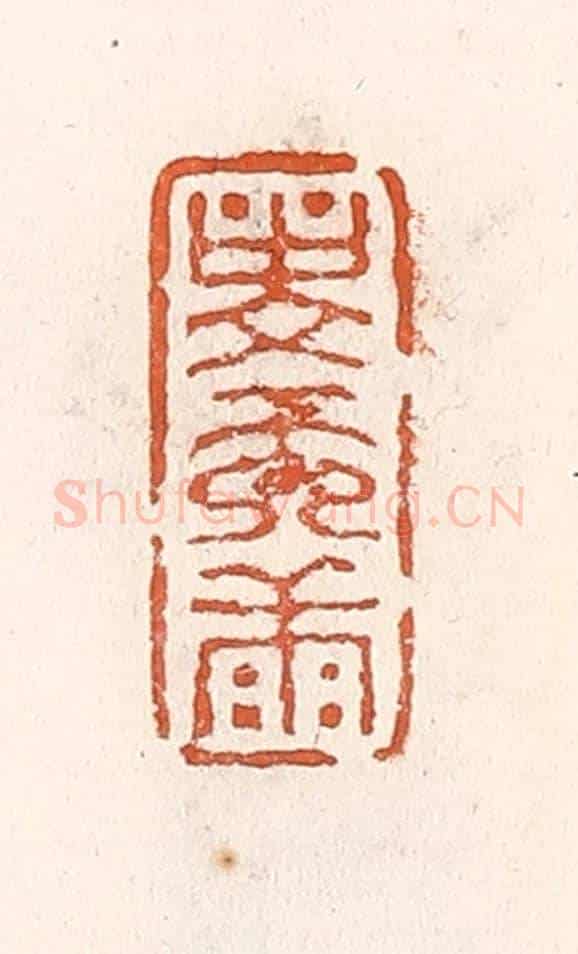 清 倭什洪额《壽而康》篆刻印章作品