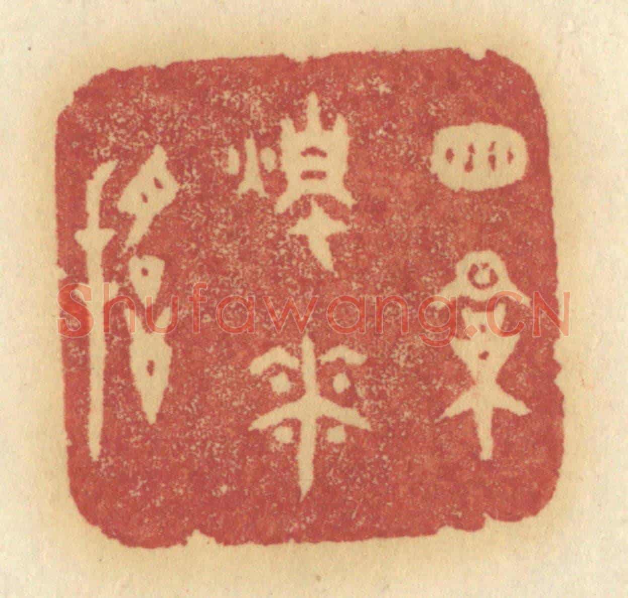 清 许容《窗影燭花搖》篆刻印章作品
