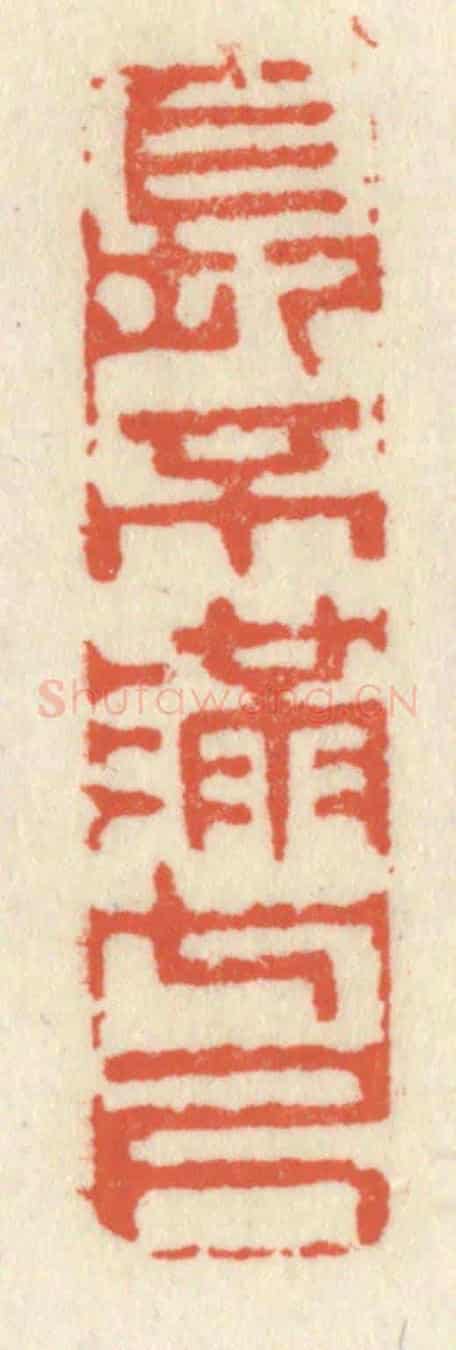 清 祝尧龄《長不滿七尺》篆刻印章作品