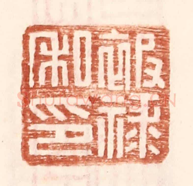 明 王常《被祿私印》篆刻印章作品
