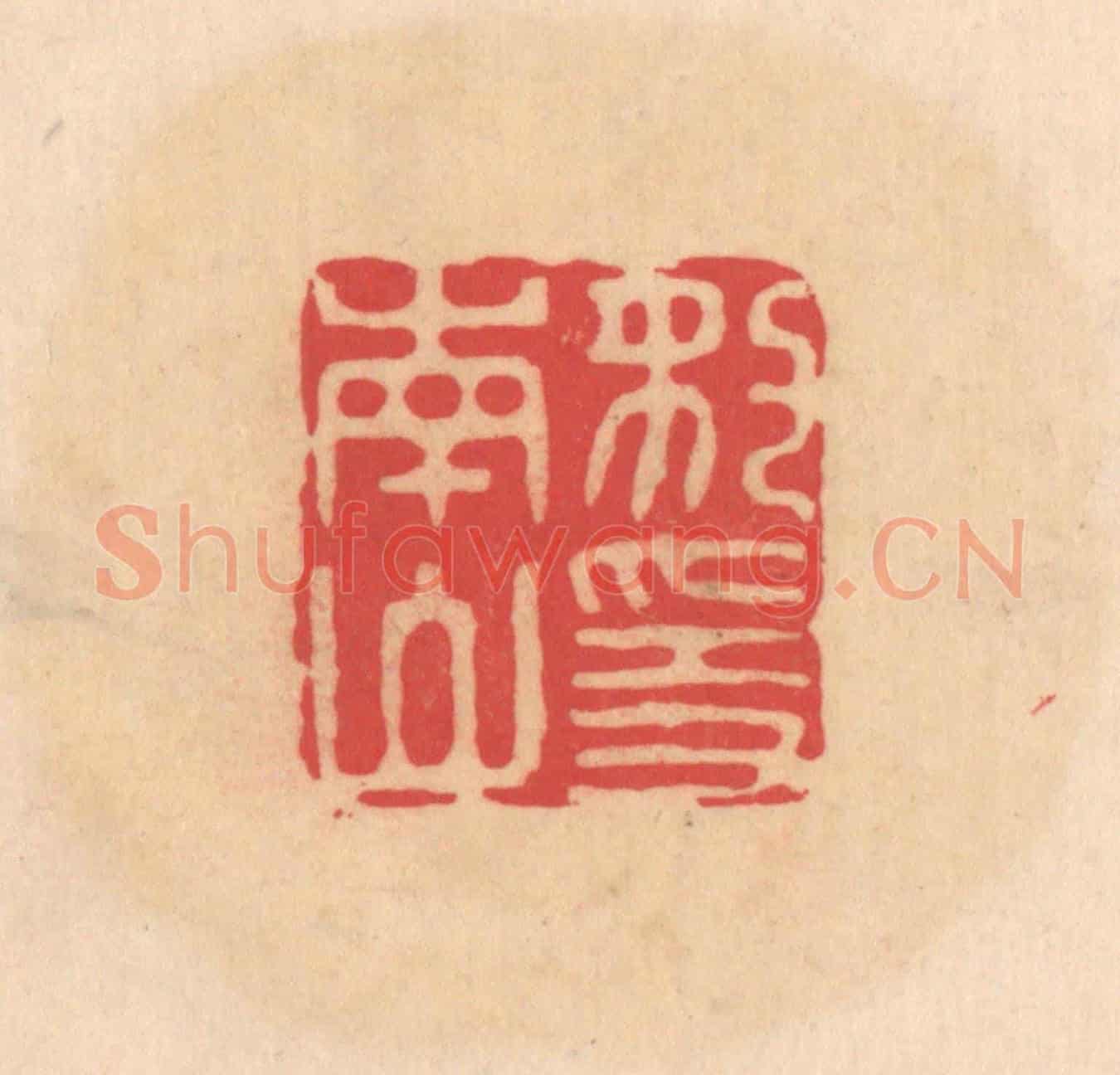 明 文彭《豹隱南山》篆刻印章作品