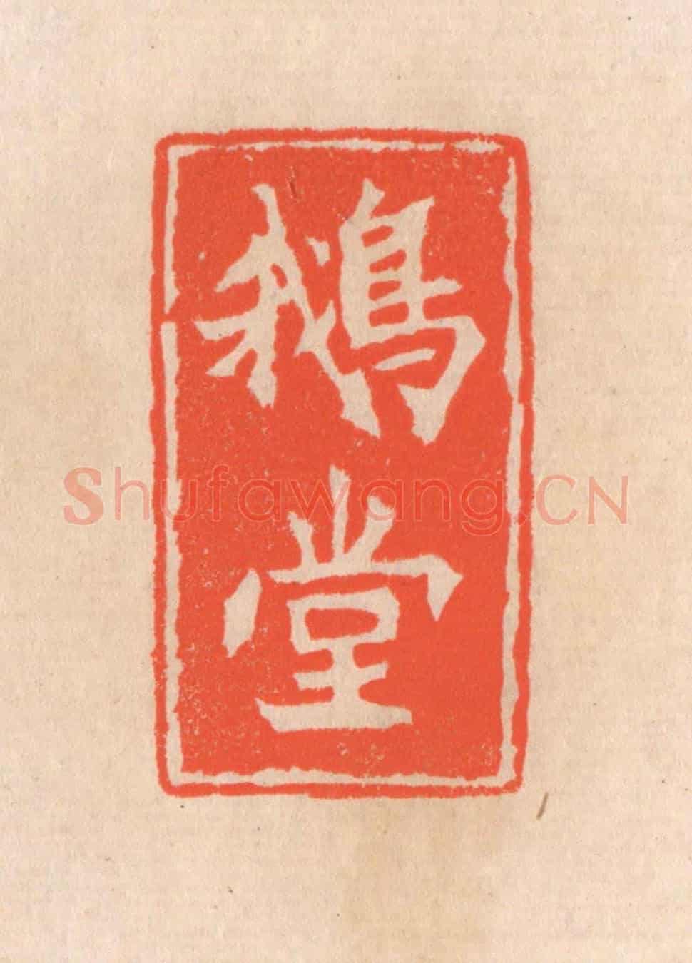 清 滨村立平《鵞堂》篆刻印章作品