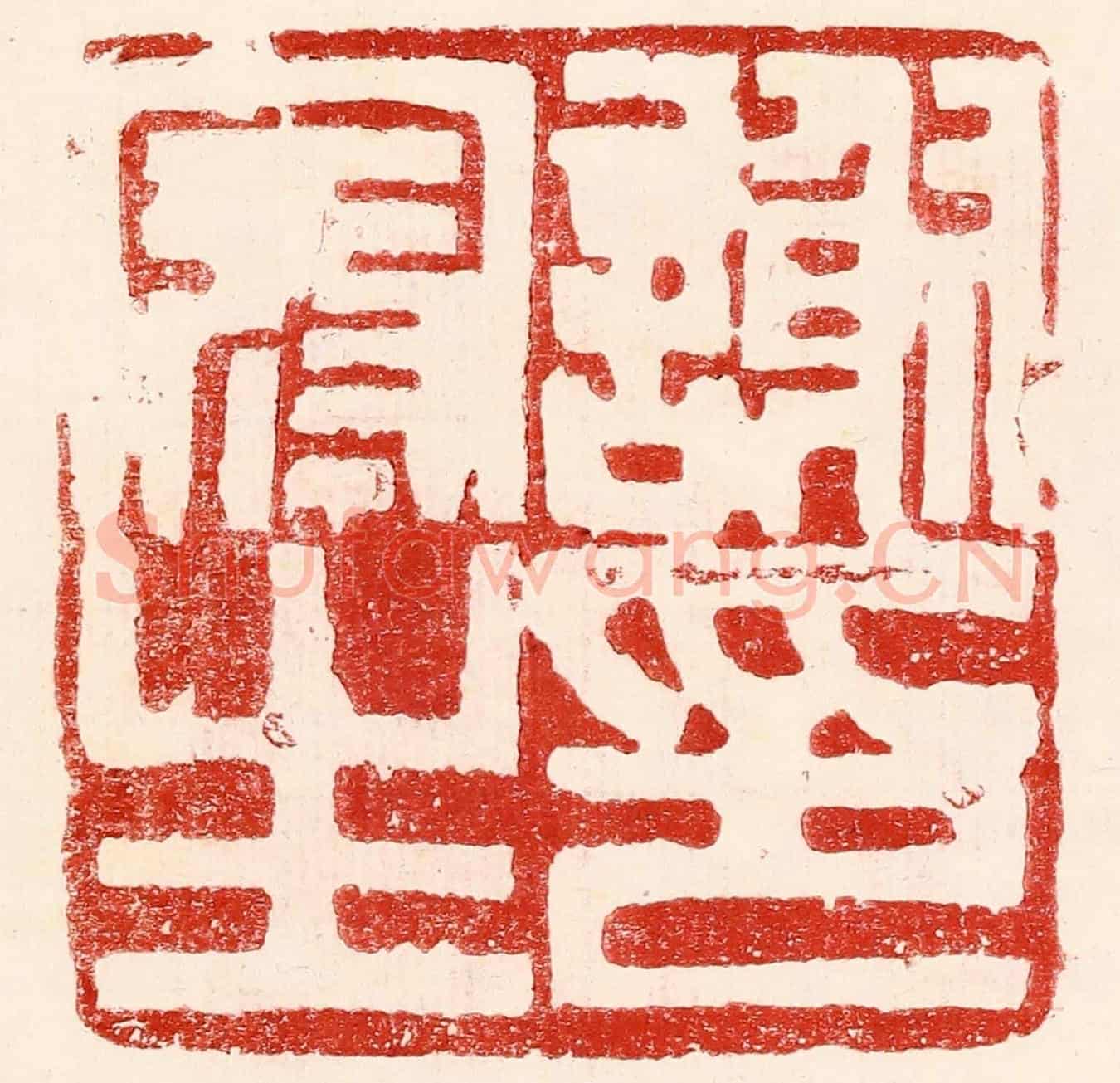 民國 王王孙《謝冠生印》篆刻印章作品