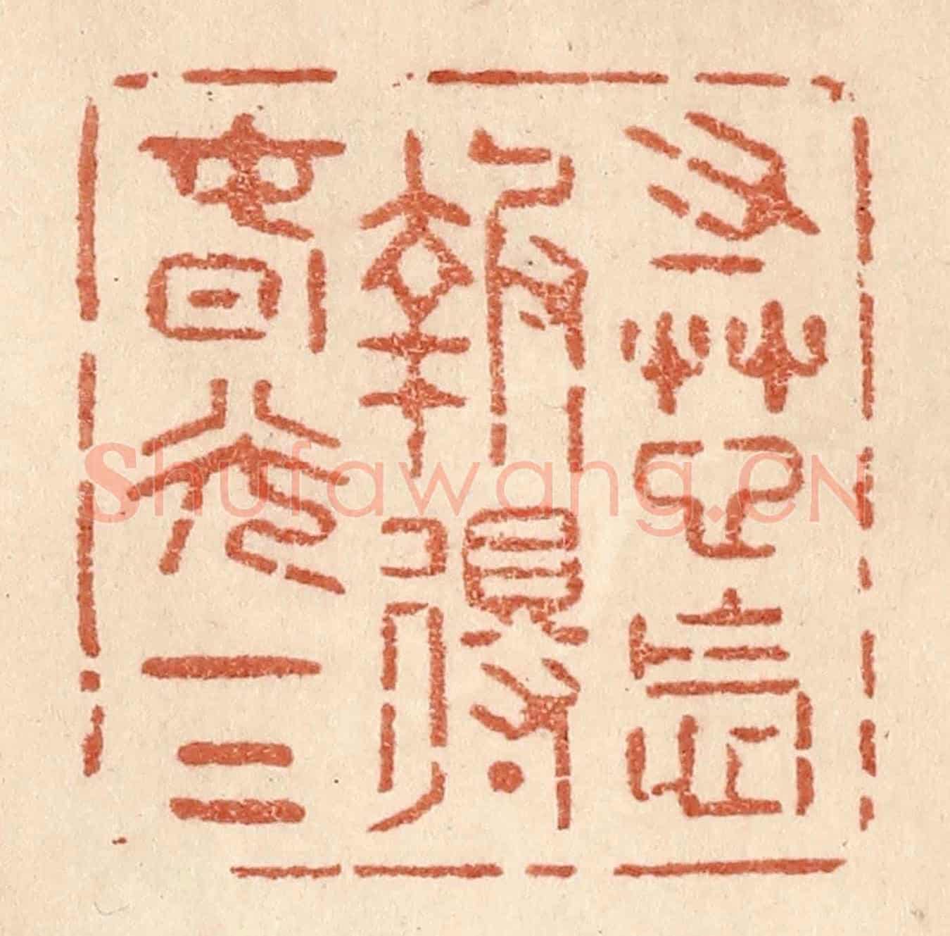 清 贾永《寸草心怎報得春光一二》篆刻印章作品