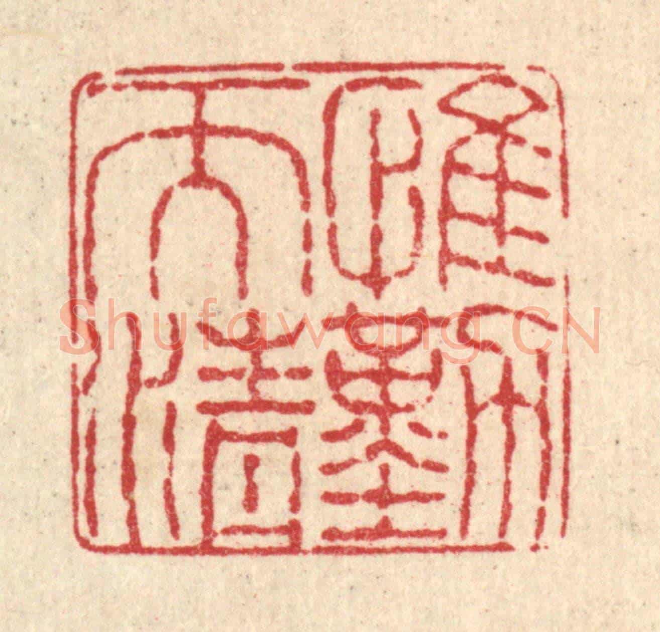 清 徐钰《惟勤而清》篆刻印章作品