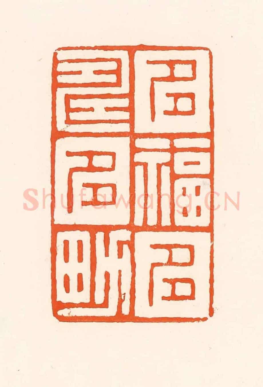 清 吴杰《多福多壽多男》篆刻印章作品