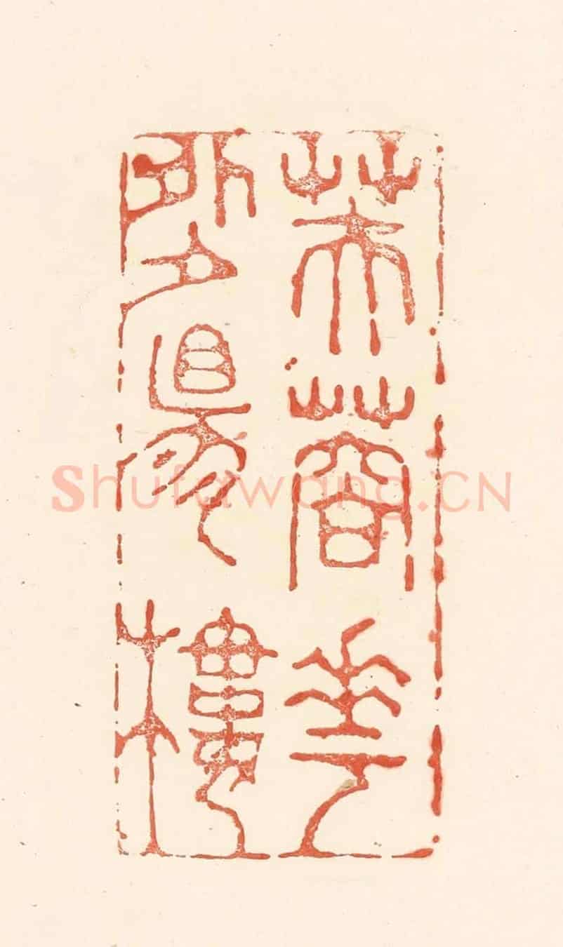 清 王俊《芙蓉花外夕陽樓》篆刻印章作品