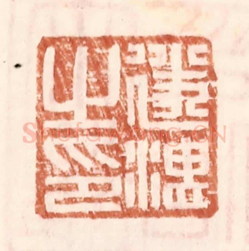 明 王常《遂湛之印》篆刻印章作品