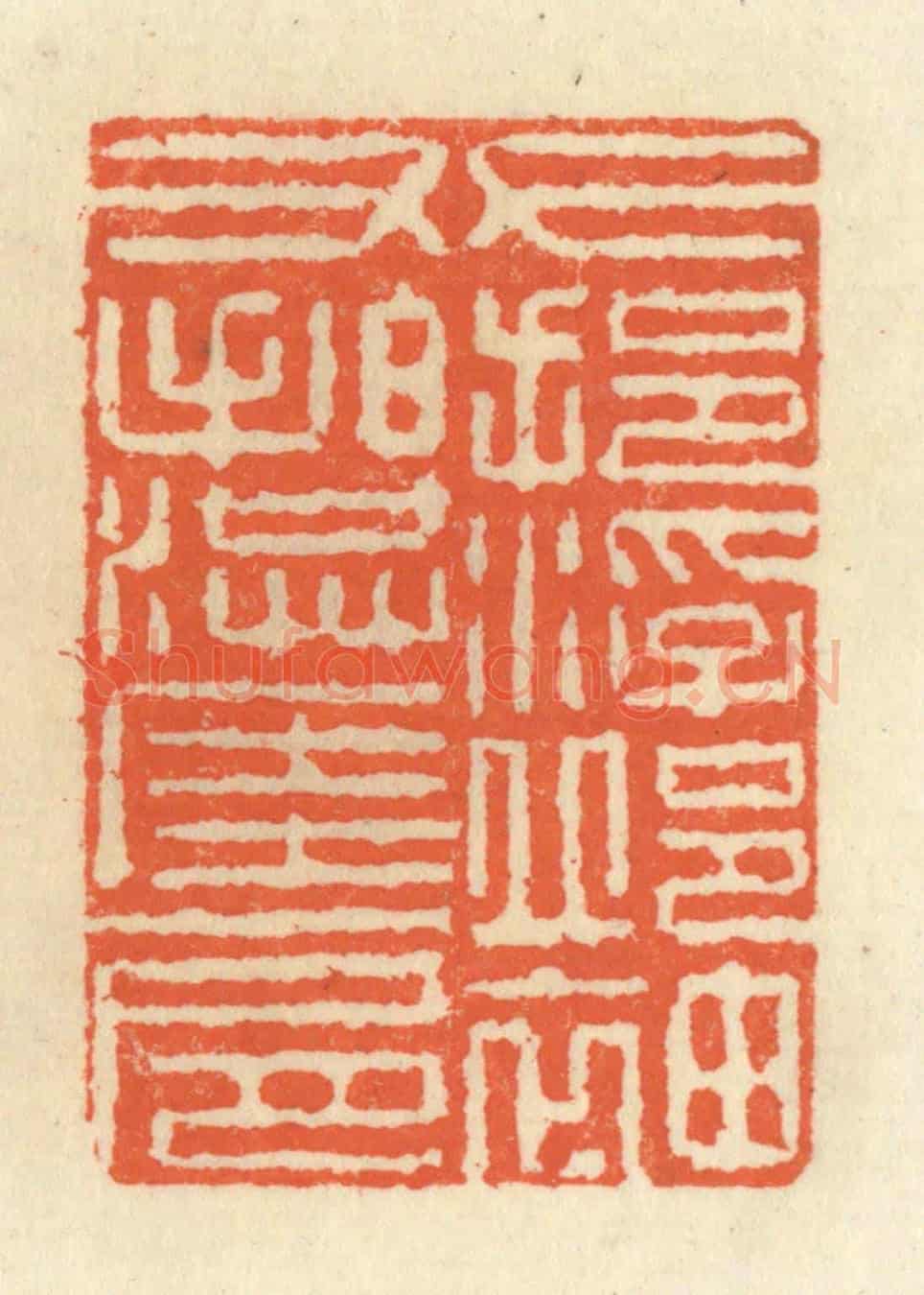 清 祝尧龄《左挹浮邱袖,右拍洪崖肩》篆刻印章作品