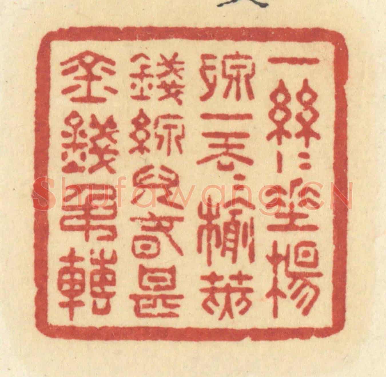 清 许容《一絲絲垂楊線,一丟丟榆莢錢,線兒春甚金錢吊轉》篆刻印章作品