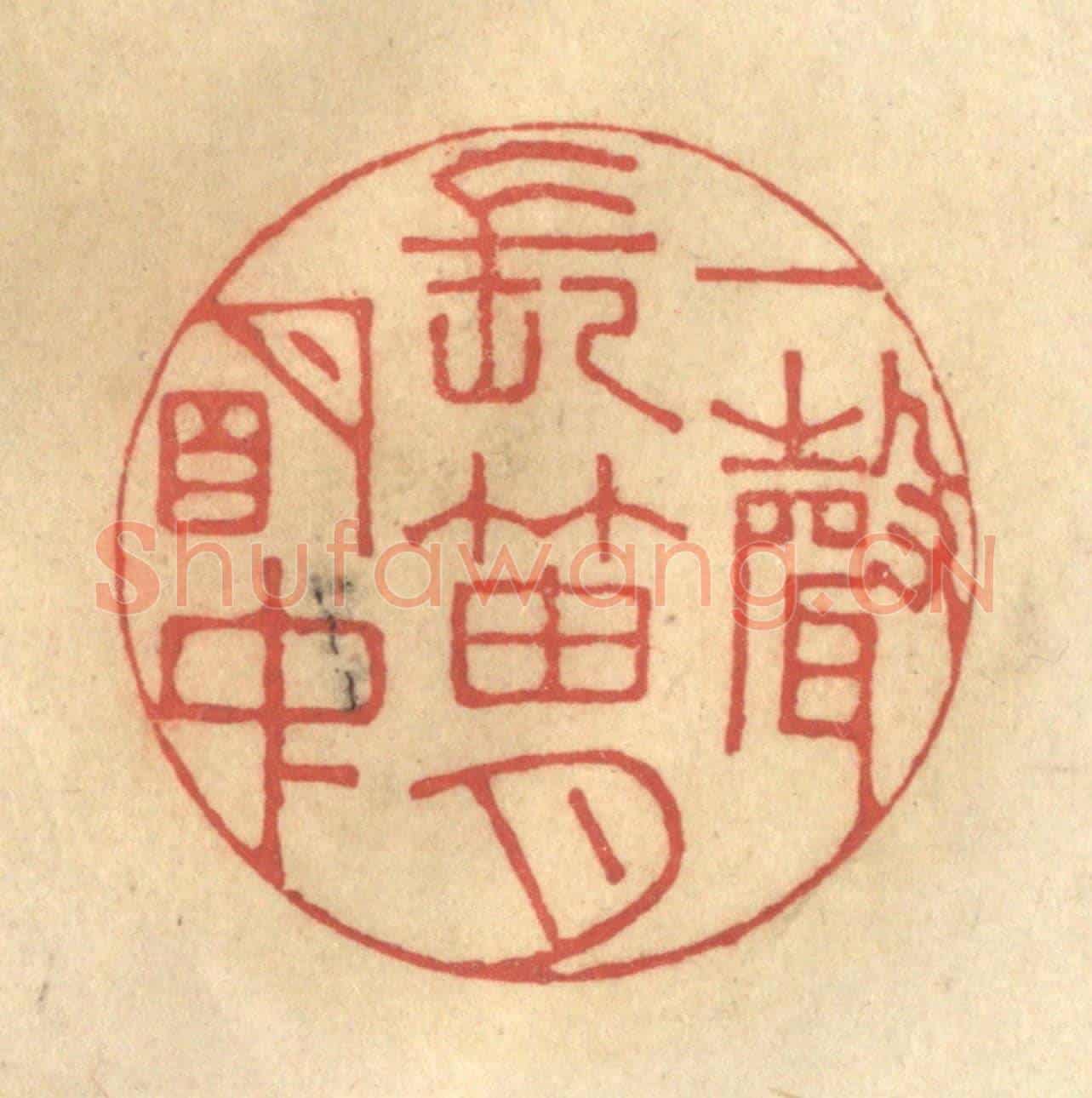 清 徐茶畦《一聲長笛月明中》篆刻印章作品