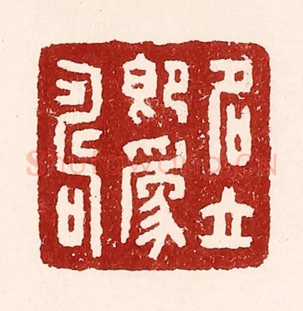 清 吴苍雷《名立即爲壽》篆刻印章作品