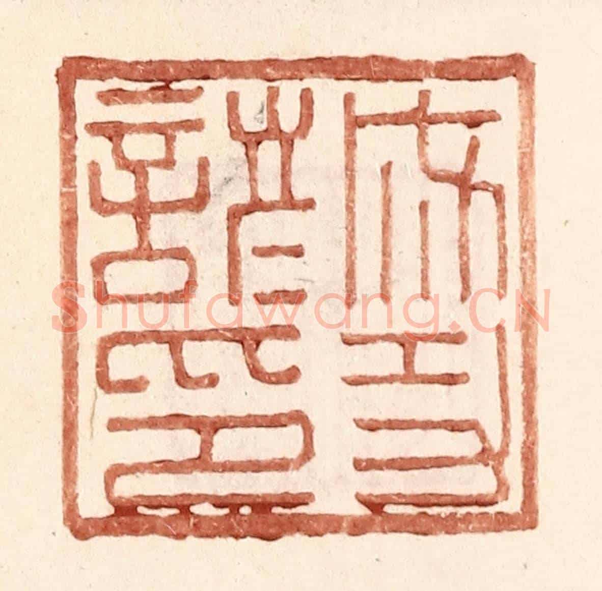 明 王常《成功諺印》篆刻印章作品