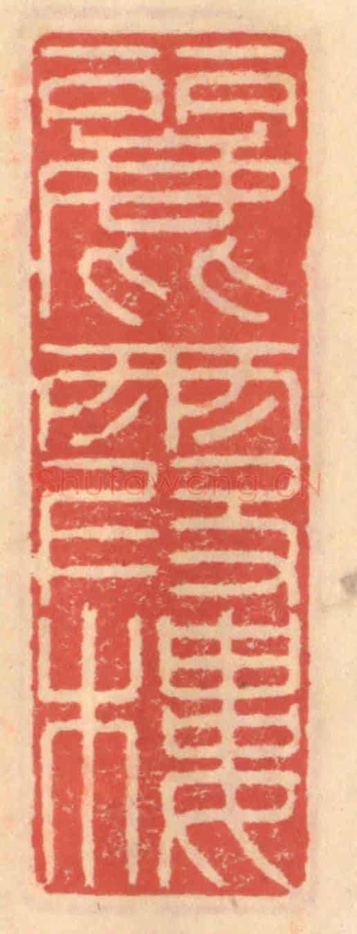 明 吴迥《麗霞樓》篆刻印章作品