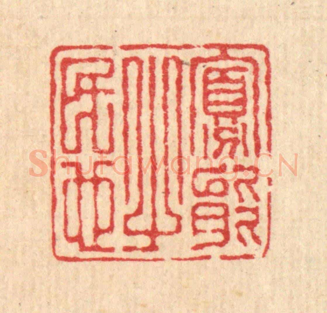 清 汪启淑《寡能之民也》篆刻印章作品