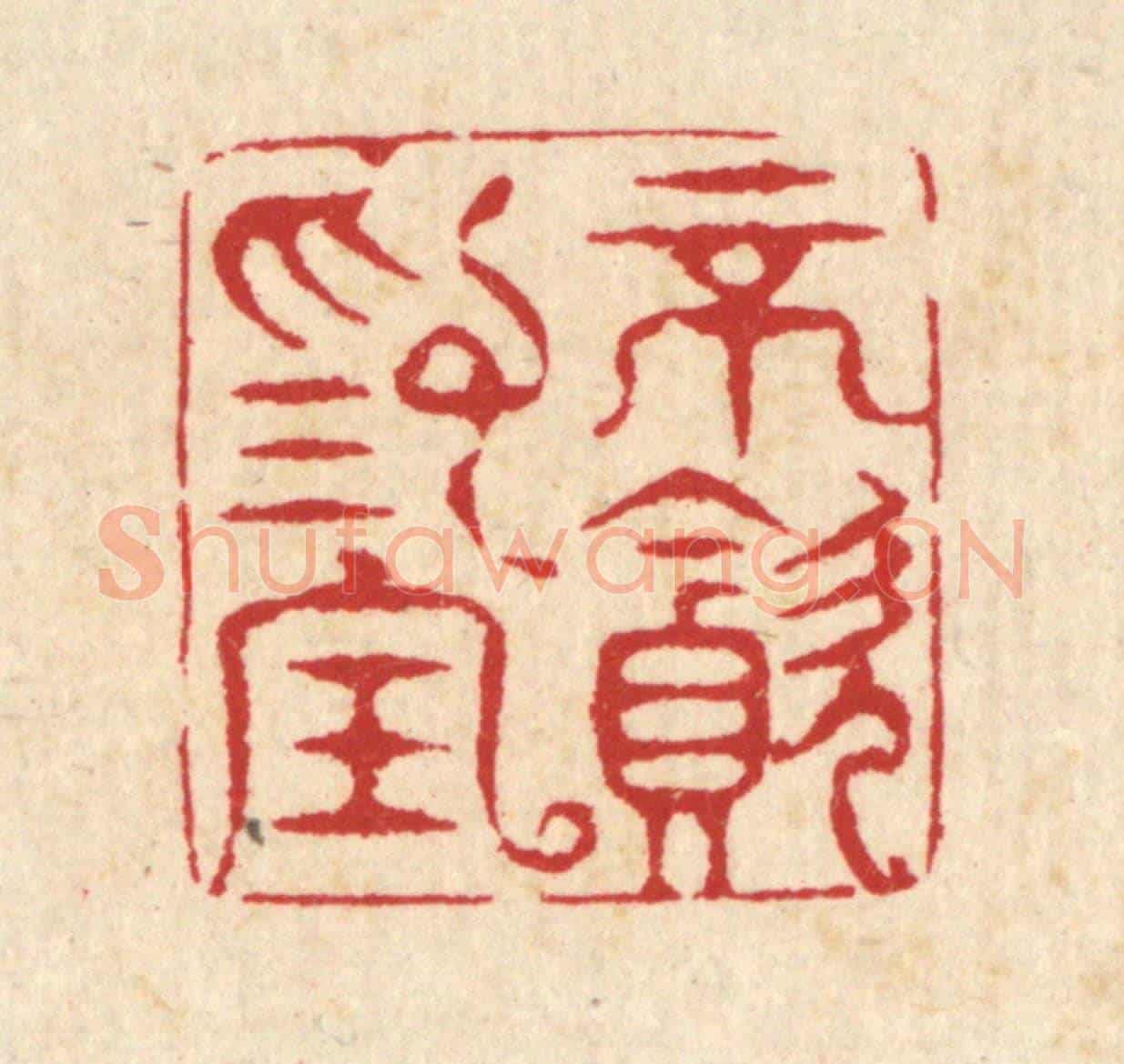 清 汪启淑《不貪爲寶》篆刻印章作品