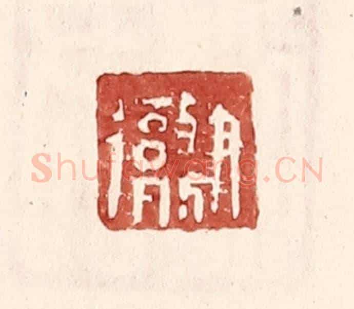 明 王常《尹徹》篆刻印章作品