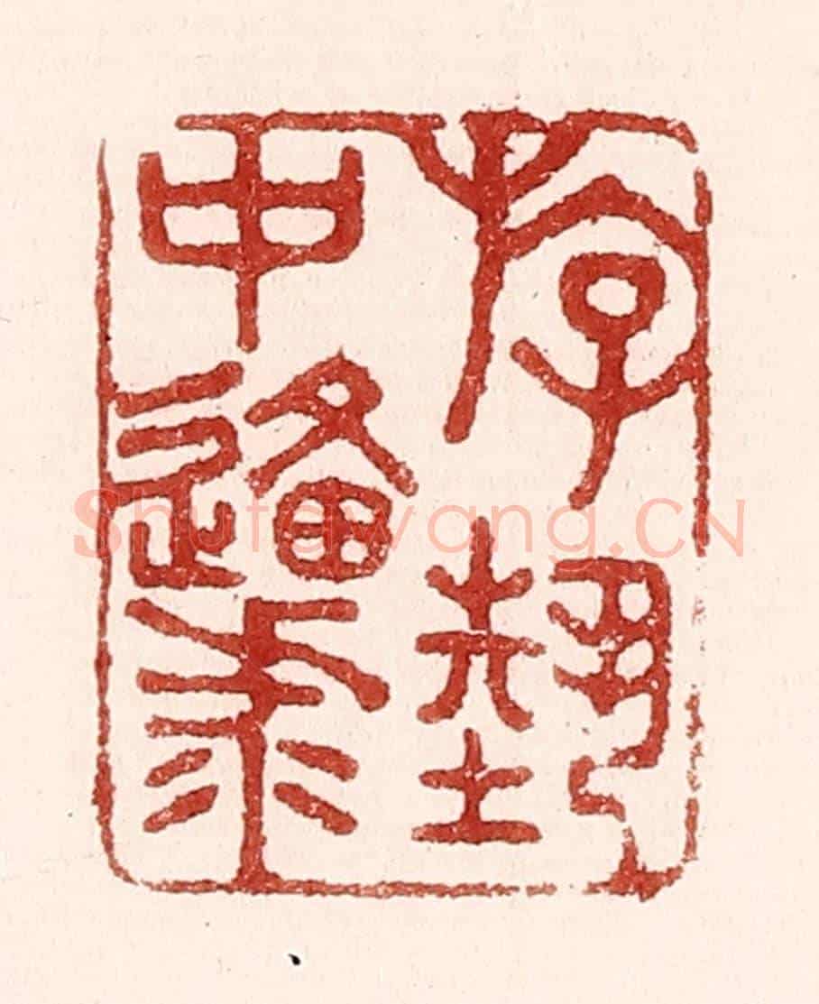 清 吴苍雷《遊藝中原》篆刻印章作品