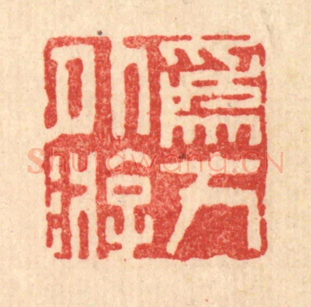 清 周芬《爲方外游》篆刻印章作品